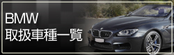 BMW取扱車種一覧