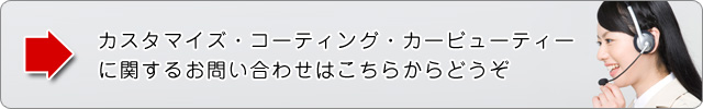 カスタマイズ・コーティング・カービューティーに関するお問い合わせ