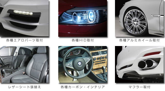 BMW カスタム・ドレスアップ | BMW・輸入車専門工場 マーキーズ東京