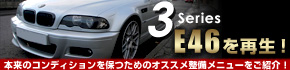 3シリーズE46を再生！