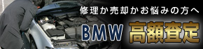 BMW買取専門