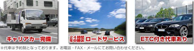キャリアカー・ロードサービス・代車あり