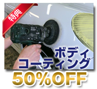 ガラスボディコーティング50%OFF