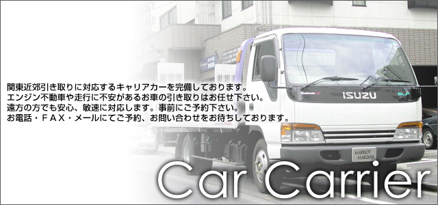 関東近郊引取対応キャリアカー完備