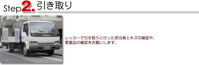 引き取り