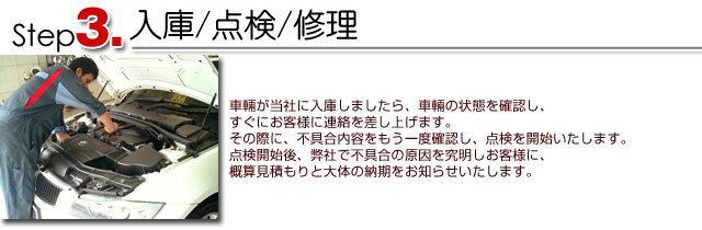入庫/点検/修理