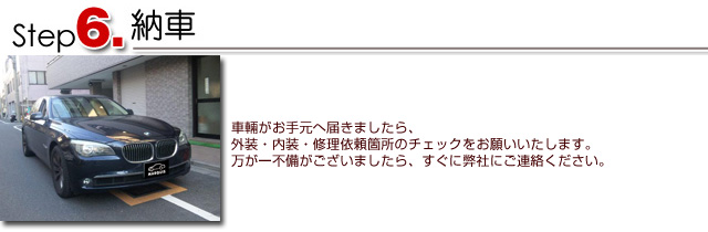 納車
