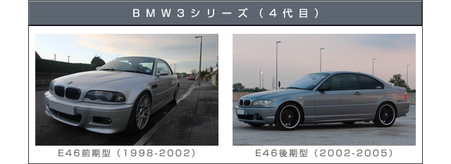 BMW 3シリーズ 4代目 E46前期型・後期型
