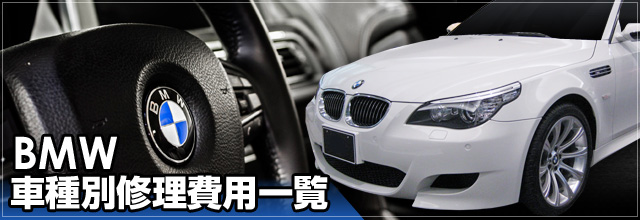 bmw e46修理費用一覧