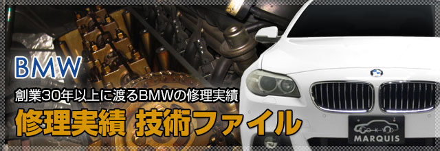 BMW修理実績技術ファイル