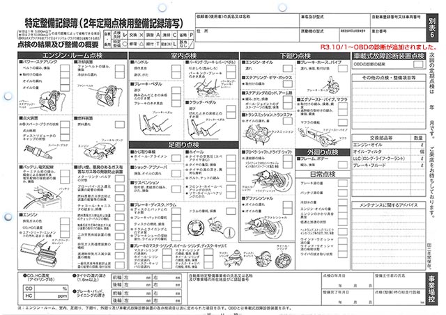 法定24ヶ月点検整備記録簿