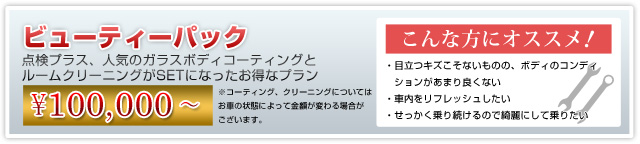 BMW個人売買ウェルカムメンテナンスプラン ビューティパック