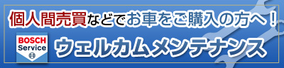 個人売買向けメンテナンス