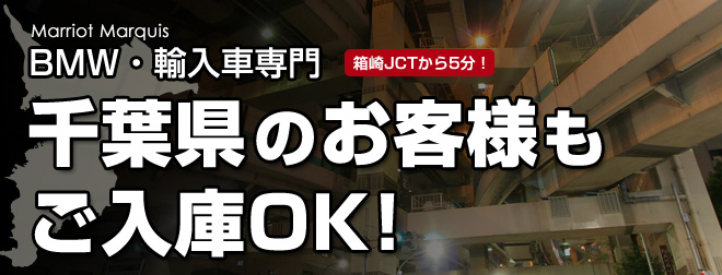 千葉県の整備工場をお探しのお客様へ