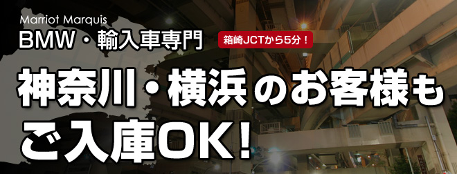 横浜,神奈川の整備工場をお探しのお客様へ