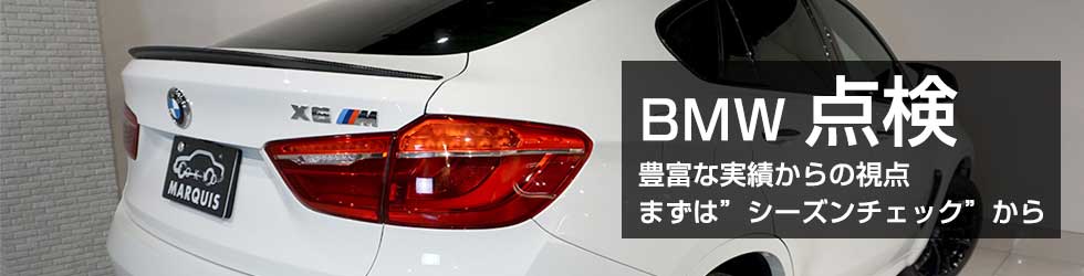 BMW車検| BMW車検費用・料金一覧 BMW・輸入車専門工場 マーキーズ東京
