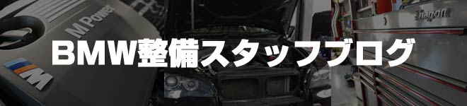 BMW整備スタッフブログ