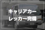 車検が切れてもキャリアカーあり