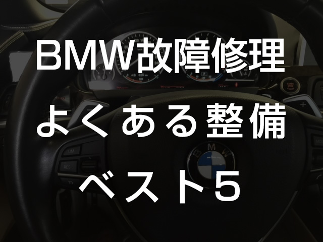 Bmw車検 Bmw よくある 故障 ベスト5を発表します Bmw 輸入車専門工場 マーキーズ東京