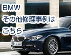 BMWその他修理事例