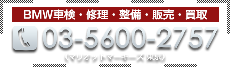 BMW整備 電話番号