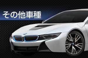 その他の車種修理事例